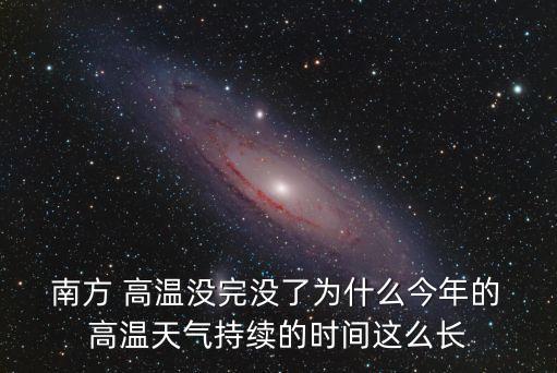  南方 高溫沒完沒了為什么今年的 高溫天氣持續(xù)的時間這么長