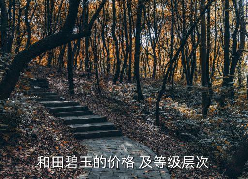 和田碧玉，和田碧玉是什么東西與墨玉比是更好