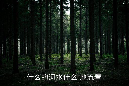 什么地流著,第二集:調(diào)皮的人
