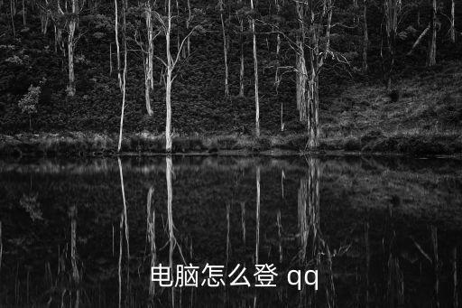  電腦怎么登 qq