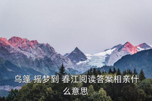 烏篷搖夢到春江,第二集:夢幻之美與現實之美對比