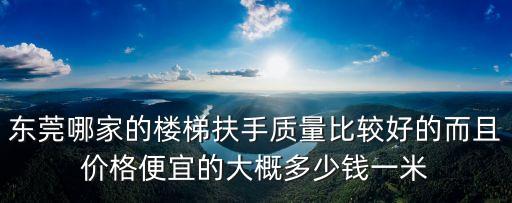 東莞鑫尚金屬制品有限公司，護欄哪家質量好批發價格