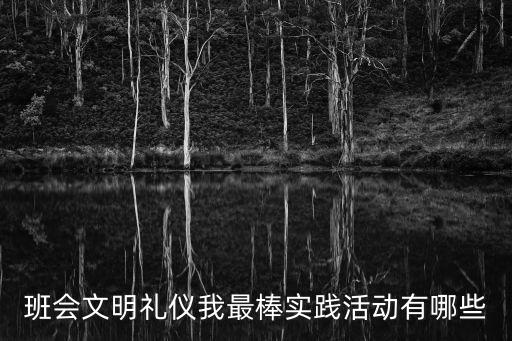 班會(huì)文明禮儀我最棒實(shí)踐活動(dòng)有哪些