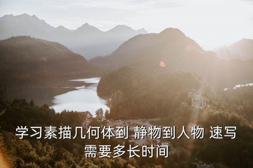 速寫靜物,從漢字開始慢慢學(xué)習(xí)美術(shù)