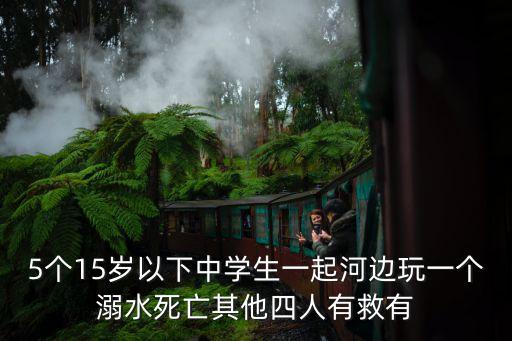 東莞5名高中生溺亡，廣東省東莞橫瀝鎮田坑23號有人跳樓自殺是真的嗎