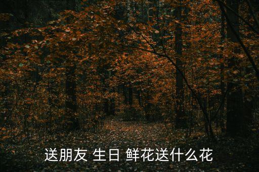 生日鮮花,你的生日是什么意思?