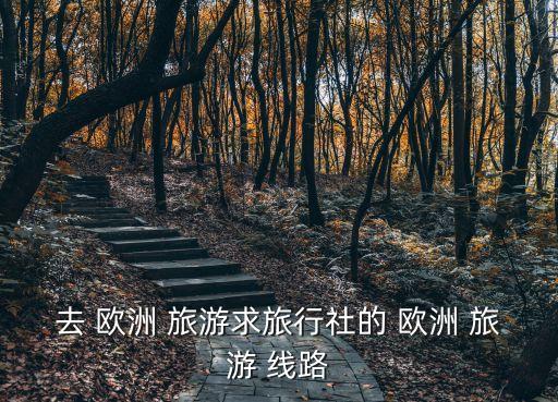 歐洲旅游線路,旅游攻略!從柏林到法蘭克福我的北歐自由行