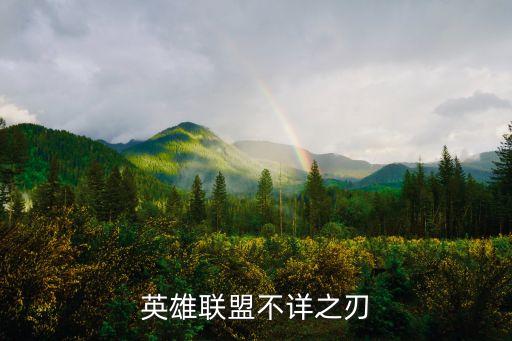 英雄聯盟不詳之刃