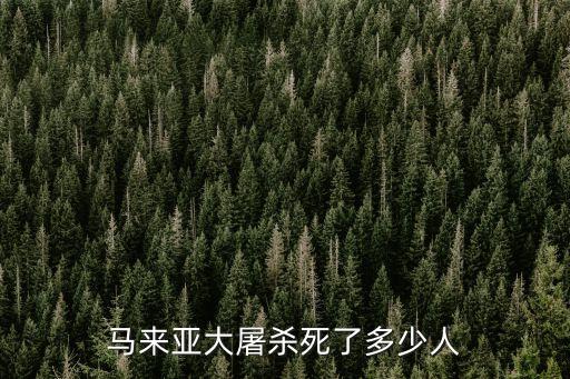馬尼拉大屠殺，馬來亞大屠殺死了多少人