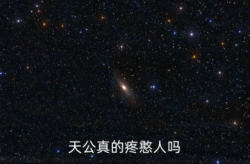 天公疼憨人，天公真的疼憨人嗎