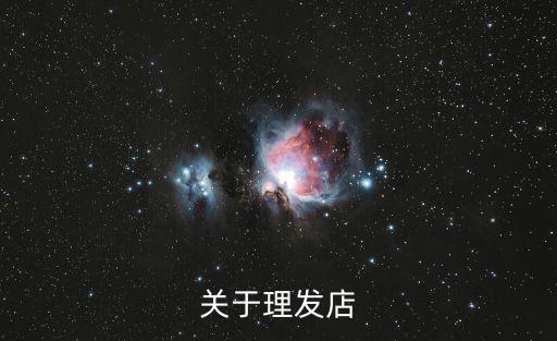 理發店圖片，關于理發店