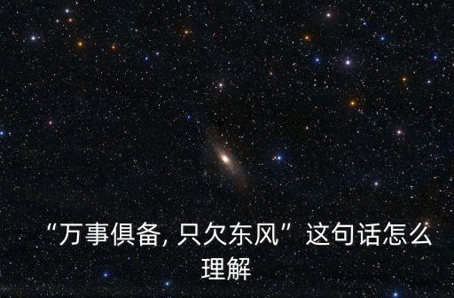 “萬事俱備, 只欠東風”這句話怎么理解