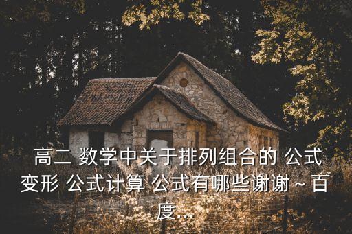 高二數(shù)學(xué)公式,n項(xiàng)通項(xiàng)公式n項(xiàng)為等差數(shù)列廣義公式