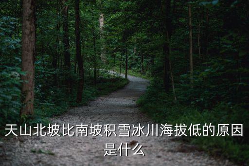 天山積雪，對天山夏季低海拔地區積雪覆蓋面積影響最大的因素是什么
