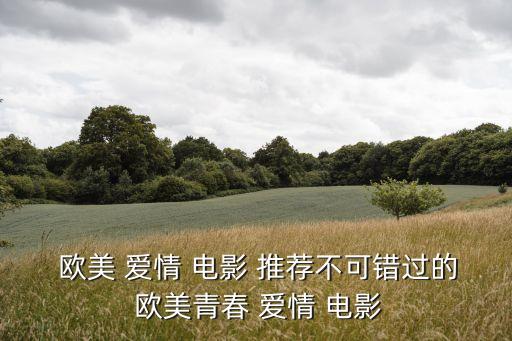 歐美愛情電影推薦,電影《墻花少年》讓我重溫愛與死