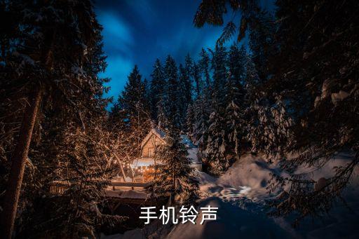手機鈴聲