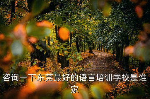 東莞培訓機構哪個好學校，東莞哪家培訓機構好