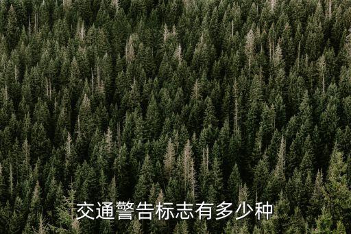 交通標(biāo)志有哪些，道路交通標(biāo)志包括哪些