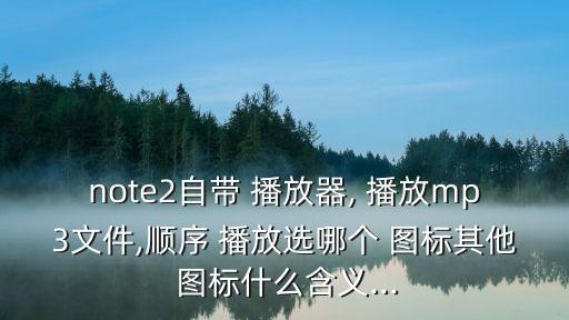 播放圖標,蘋果音樂播放設備可循環播放哪首歌?