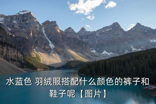羽絨服圖片,不要在陽光下暴曬羽絨服面料會老化