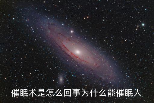 催眠者，催眠術(shù)是怎么回事為什么能催眠人
