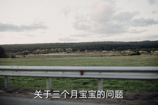 三個(gè)月嬰兒，關(guān)于三個(gè)月寶寶的問題
