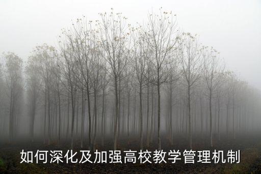 如何深化及加強高校教學管理機制