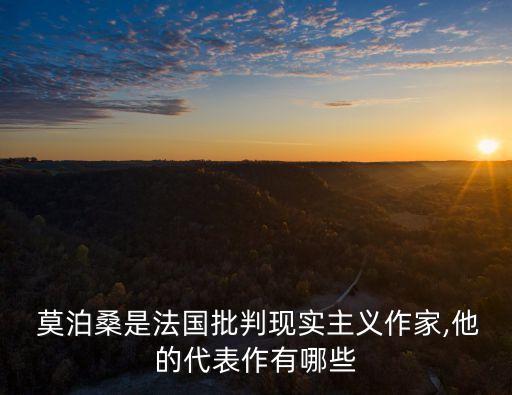  莫泊桑是法國批判現實主義作家,他的代表作有哪些
