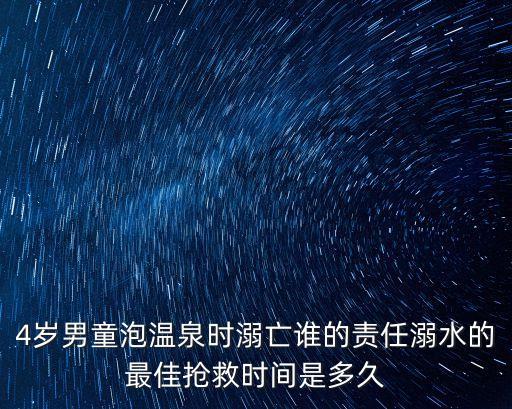 東莞四歲男孩溺亡，東莞四歲小孩溺水賠償問(wèn)題求大家?guī)兔?/></a></span><span id=