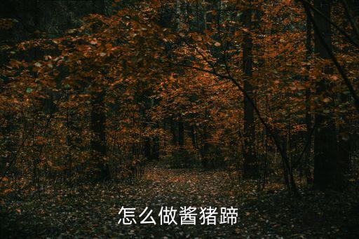 醬豬蹄兒，醬燒豬蹄的做法是什么
