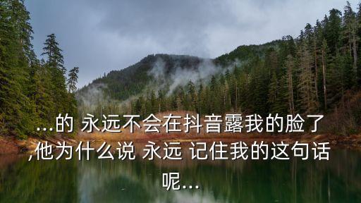 永遠記住你,你說你不會露臉對方會取笑你