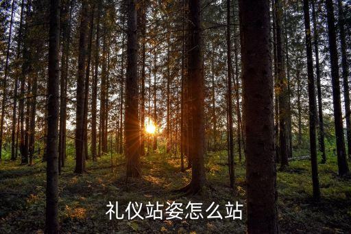 禮儀站姿怎么站