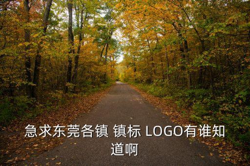 東莞標(biāo)志設(shè)計(jì)威馨hfqjwl唰詞，急求東莞各鎮(zhèn) 鎮(zhèn)標(biāo) LOGO有誰知道啊