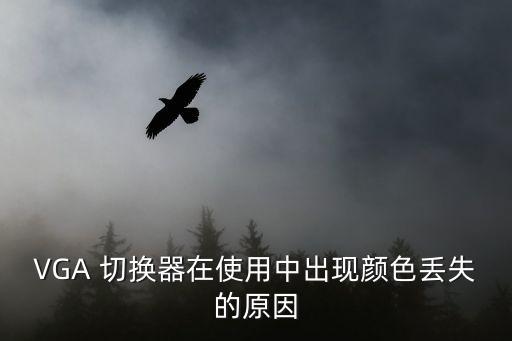 vga切換器,第三種情況需要更換device才能進行切換