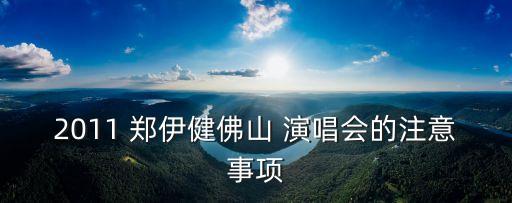 鄭伊健演唱會,謝天華包皮錢嘉樂進(jìn)紅館8人分心干擾影響會場