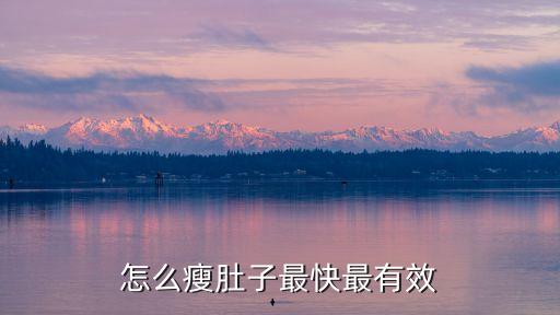 如何瘦肚子最快最有效，怎么減肚子最快最有效