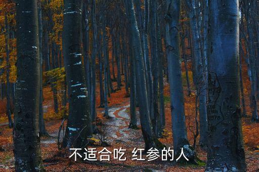 紅參的副作用,紅參是補益元氣、回陽強身的中藥材