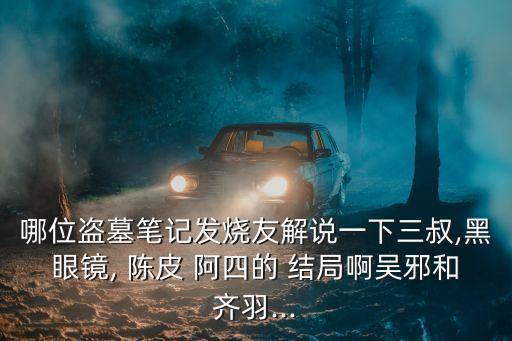 陳皮阿四結局,陳皮阿四假死在云頂宮被發現迅速搶救