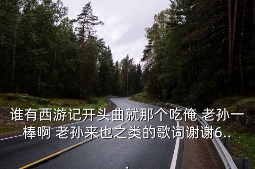 俺老孫來也,抓了幾個惡魔打倒幾個魔鬼田徑大道又寬又寬