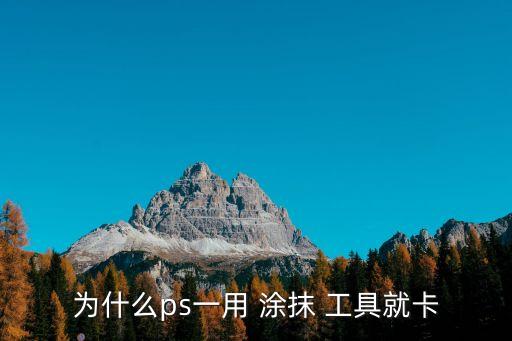 為什么ps一用 涂抹 工具就卡