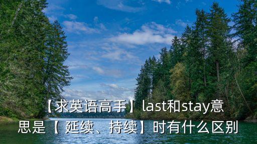延續英文,終結動詞表示動作不能延續或具有持久效果