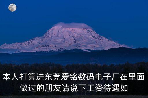 愛宸達電子東莞有限公司工廠照片，各位哥哥姐姐在東莞那些電子廠招普工只要身份證就可以進廠 工資有一
