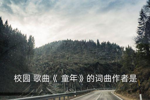 校園歌曲童年,童年是羅大佑創作道路上的分水嶺