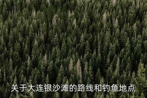 大連釣魚人部落，和荒野求生齊名的一個(gè)釣魚節(jié)目叫什么