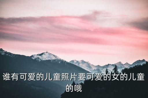 女寶寶圖片，漂亮的寶寶的圖片