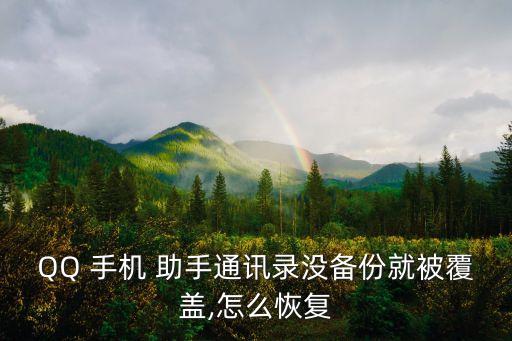 qq手機助手,騰訊手機管家同步助手首頁圓形按鈕同步!