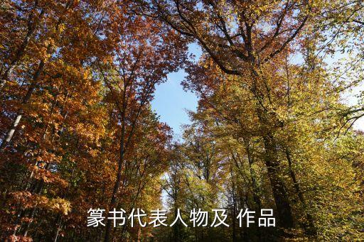 小篆書法作品,經典篆書字體作品欣賞一覽