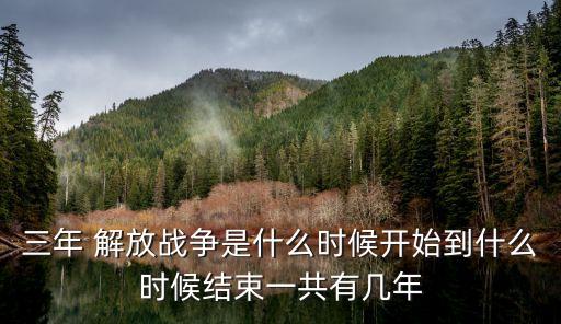 解放戰(zhàn)爭時(shí)間,解放戰(zhàn)爭始于1946年6月
