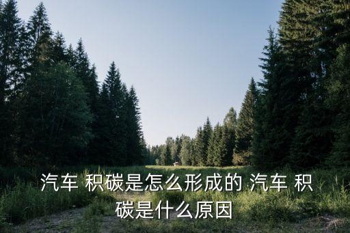 汽車積碳,不知道這樣開車會增加發(fā)動機積碳