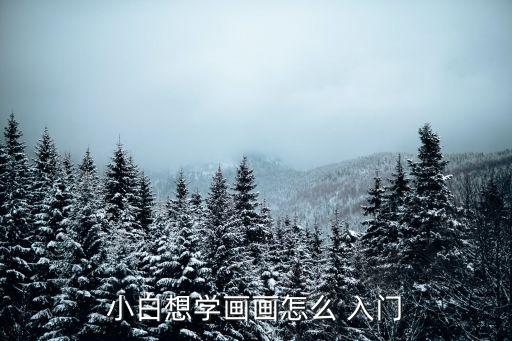 繪畫(huà)入門(mén),電腦繪畫(huà)有何玄機(jī)?